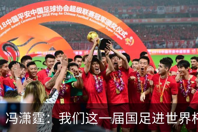 冯潇霆：我们这一届国足进世界杯机会挺大的 尽力了但确实有差距