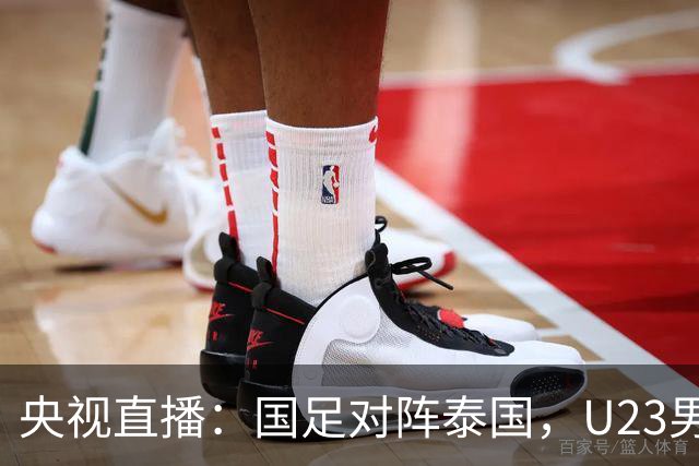 央视直播：国足对阵泰国，U23男足迎战塔吉克斯坦，两队都可能连胜