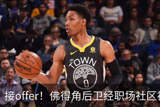 接offer！佛得角后卫经职场社区被招募进国家队，如今踢平西班牙