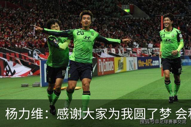 杨力维：感谢大家为我圆了梦 会积极面对伤病