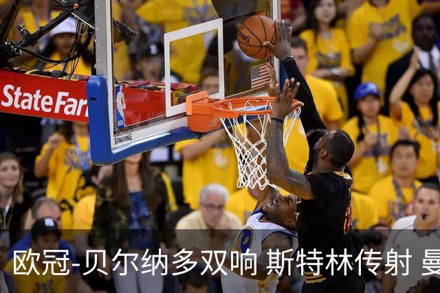 欧冠-贝尔纳多双响 斯特林传射 曼城5-0客场大捷