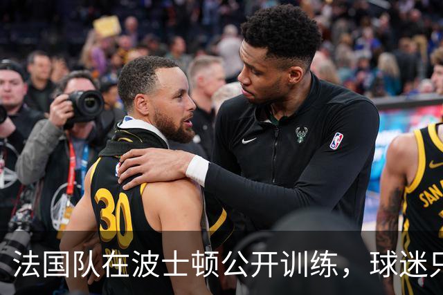 法国队在波士顿公开训练，球迷只认识姆巴佩，有人问梅西在不在