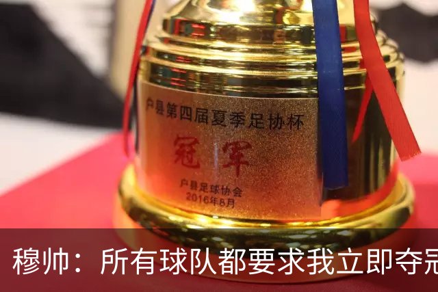 穆帅：所有球队都要求我立即夺冠 只有罗马给我时间