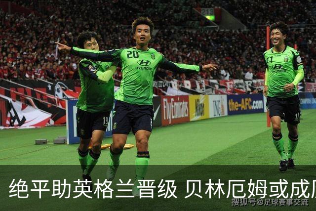 绝平助英格兰晋级 贝林厄姆或成历史最年轻MVP