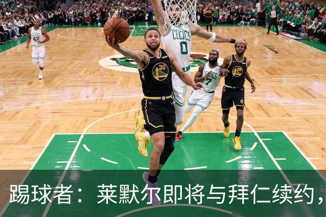踢球者：莱默尔即将与拜仁续约，双方的薪资分歧已经解决