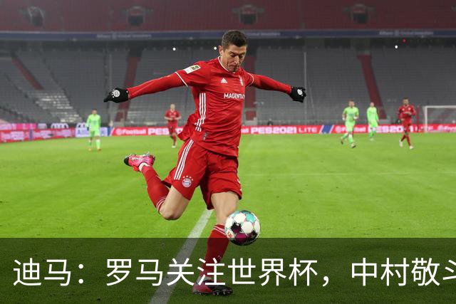 迪马：罗马关注世界杯，中村敬斗可能成引援目标，还有意萨默维尔