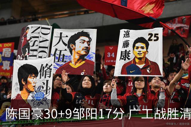 陈国豪30+9邹阳17分 广工战胜清华夺队史首冠