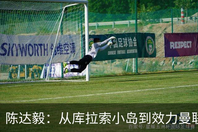 陈达毅：从库拉索小岛到效力曼联超越想象，我的中国血统来自母亲